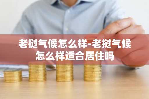 老挝气候怎么样-老挝气候怎么样适合居住吗-第1张图片-芙蓉之城