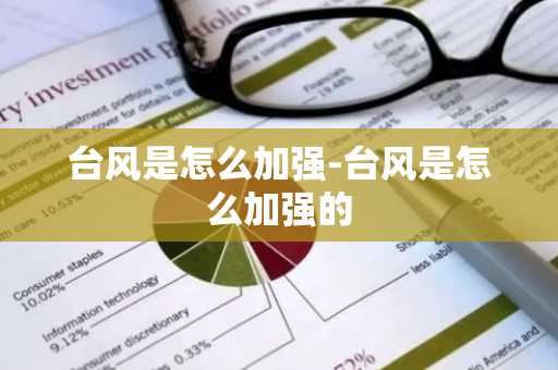 台风是怎么加强-台风是怎么加强的-第1张图片-芙蓉之城
