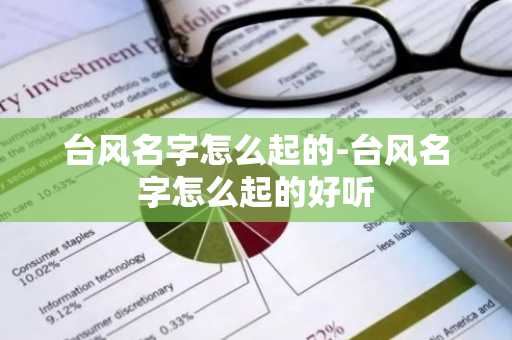 台风名字怎么起的-台风名字怎么起的好听-第1张图片-芙蓉之城