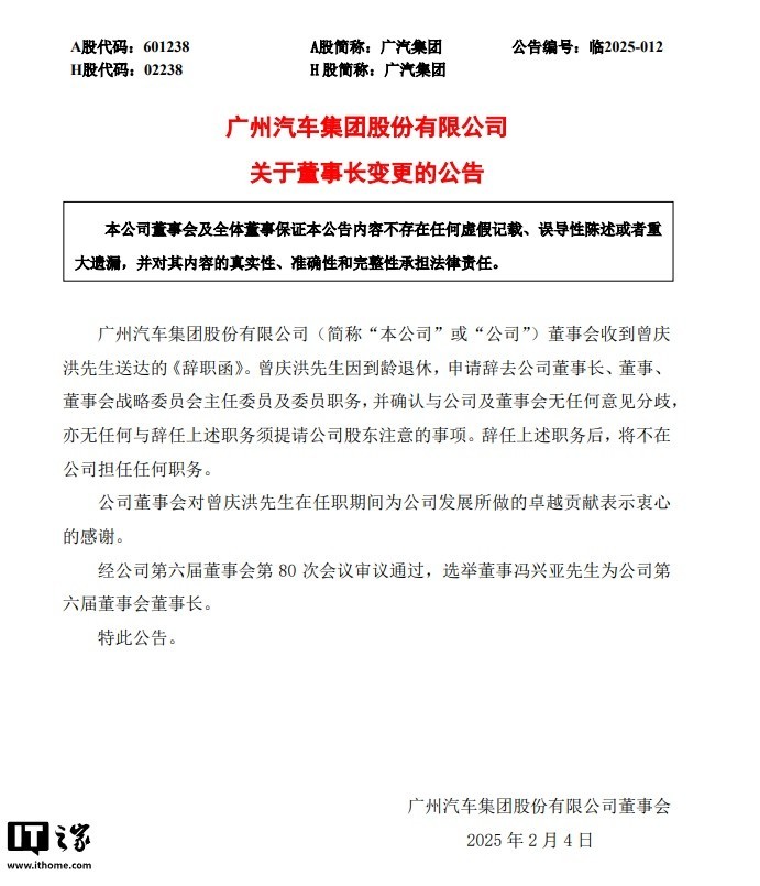 广汽集团人事巨变 曾庆洪宣布退休-第1张图片-芙蓉之城