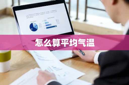 怎么算平均气温-第1张图片-芙蓉之城