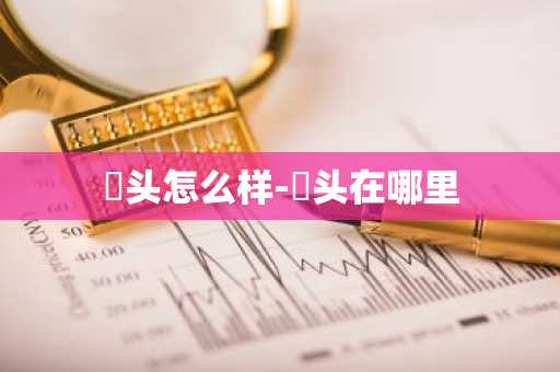 琯头怎么样-琯头在哪里-第1张图片-芙蓉之城