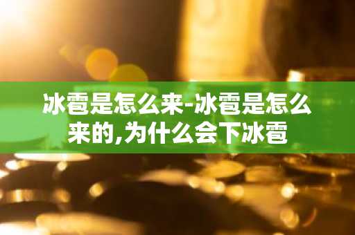 冰雹是怎么来-冰雹是怎么来的,为什么会下冰雹-第1张图片-芙蓉之城