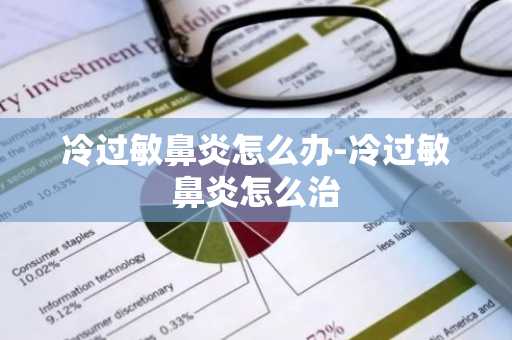 冷过敏鼻炎怎么办-冷过敏鼻炎怎么治-第1张图片-芙蓉之城