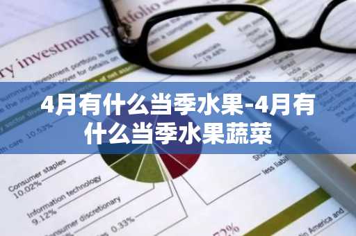 4月有什么当季水果-4月有什么当季水果蔬菜-第1张图片-芙蓉之城