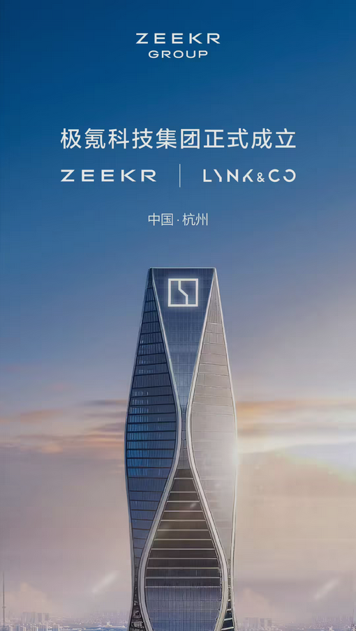 极氪、领克官宣：极氪科技集团正式成立！-第2张图片-芙蓉之城
