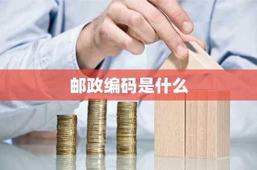 邮政编码是什么-第1张图片-芙蓉之城