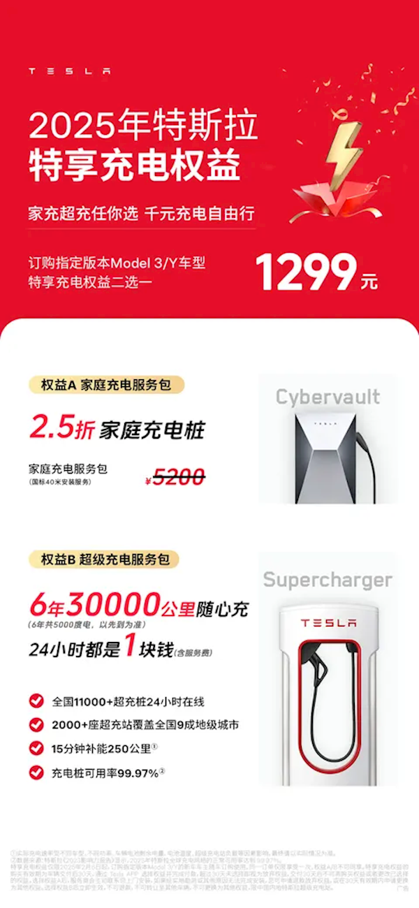 特斯拉推出特享充电权益：家充桩与6年3万公里超充2选1-第2张图片-芙蓉之城