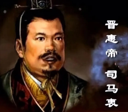 晋惠帝“何不食肉糜”：无知背后的时代悲剧-第1张图片-芙蓉之城