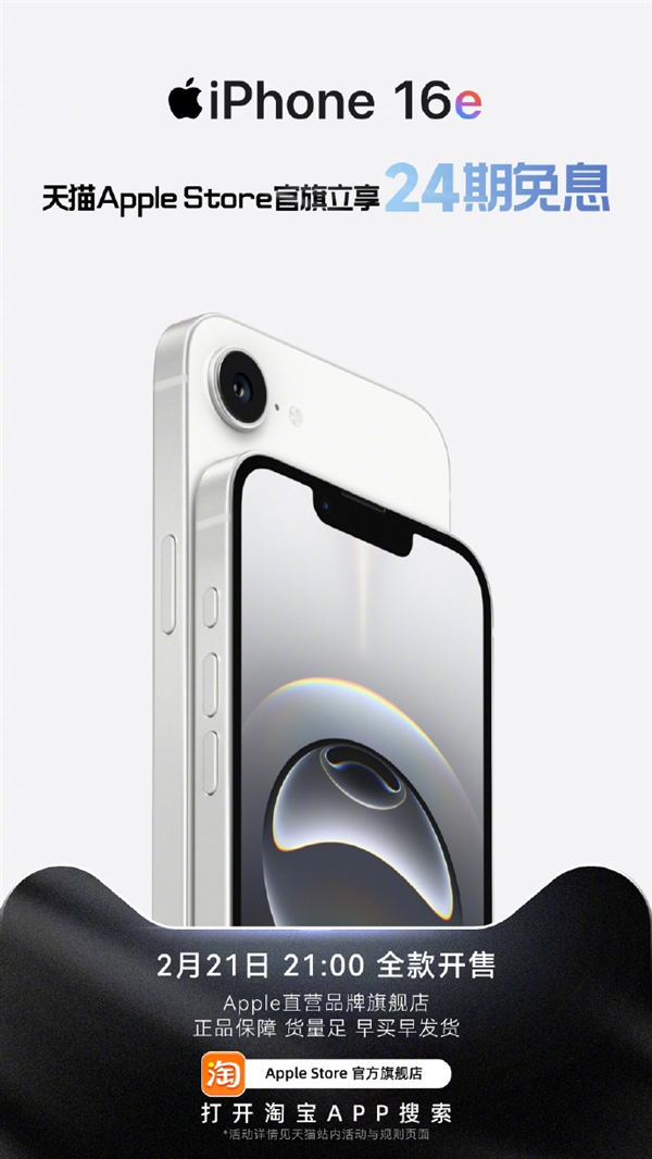 小屏党狂喜！iPhone 16e天猫首发：支持24期免息-第1张图片-芙蓉之城