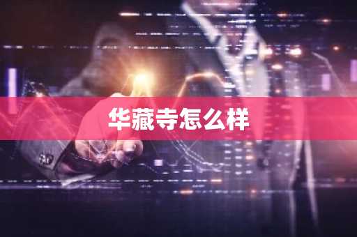华藏寺怎么样-第1张图片-芙蓉之城