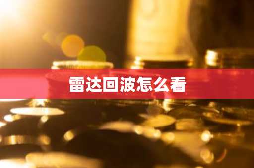 雷达回波怎么看-第1张图片-芙蓉之城