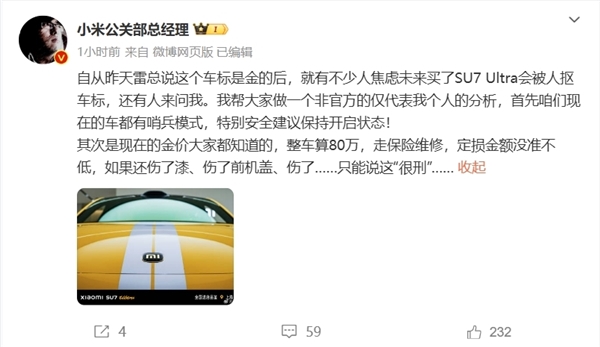 雷军：小米SU7 Ultra车标镀了24K纯金 强烈建议喜欢扣标的别去扣-第2张图片-芙蓉之城