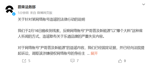 蔚来：自媒体博主造谣、散布乐道品牌失实内容 已取证并报案-第1张图片-芙蓉之城