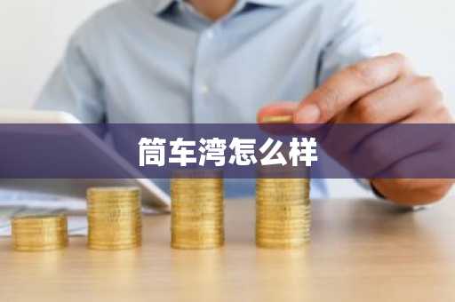 筒车湾怎么样-第1张图片-芙蓉之城