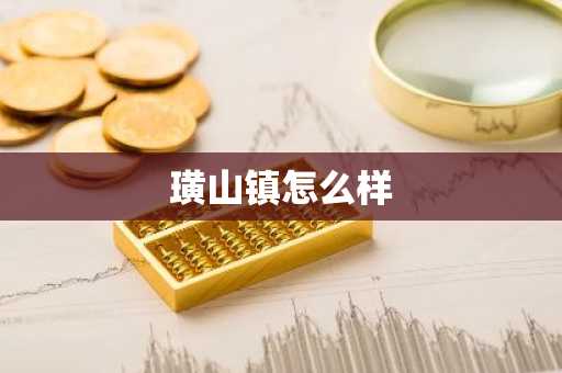 璜山镇怎么样-第1张图片-芙蓉之城