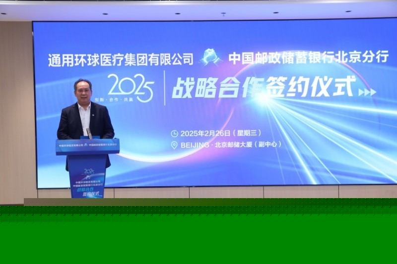 中国邮政储蓄银行北京分行与通用环球医疗集团有限公司签订战略合作协议——强强联合共谋发展新篇章-第3张图片-芙蓉之城