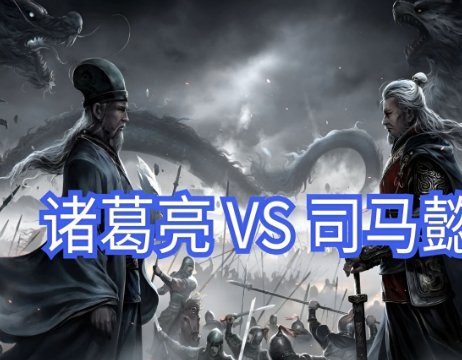 诸葛亮与司马懿：宿敌之名下的真实交锋-第1张图片-芙蓉之城