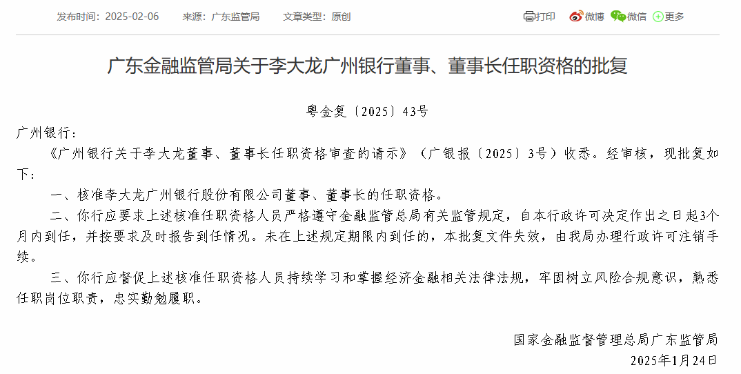 广州银行董事长李大龙任职资格获批-第1张图片-芙蓉之城