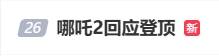 《哪吒之魔童闹海》票房突破58亿 全国第一！-第1张图片-芙蓉之城