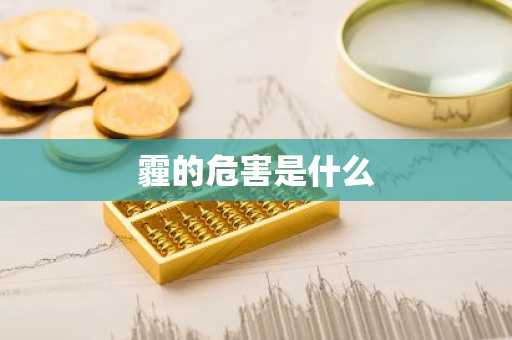 霾的危害是什么-第1张图片-芙蓉之城
