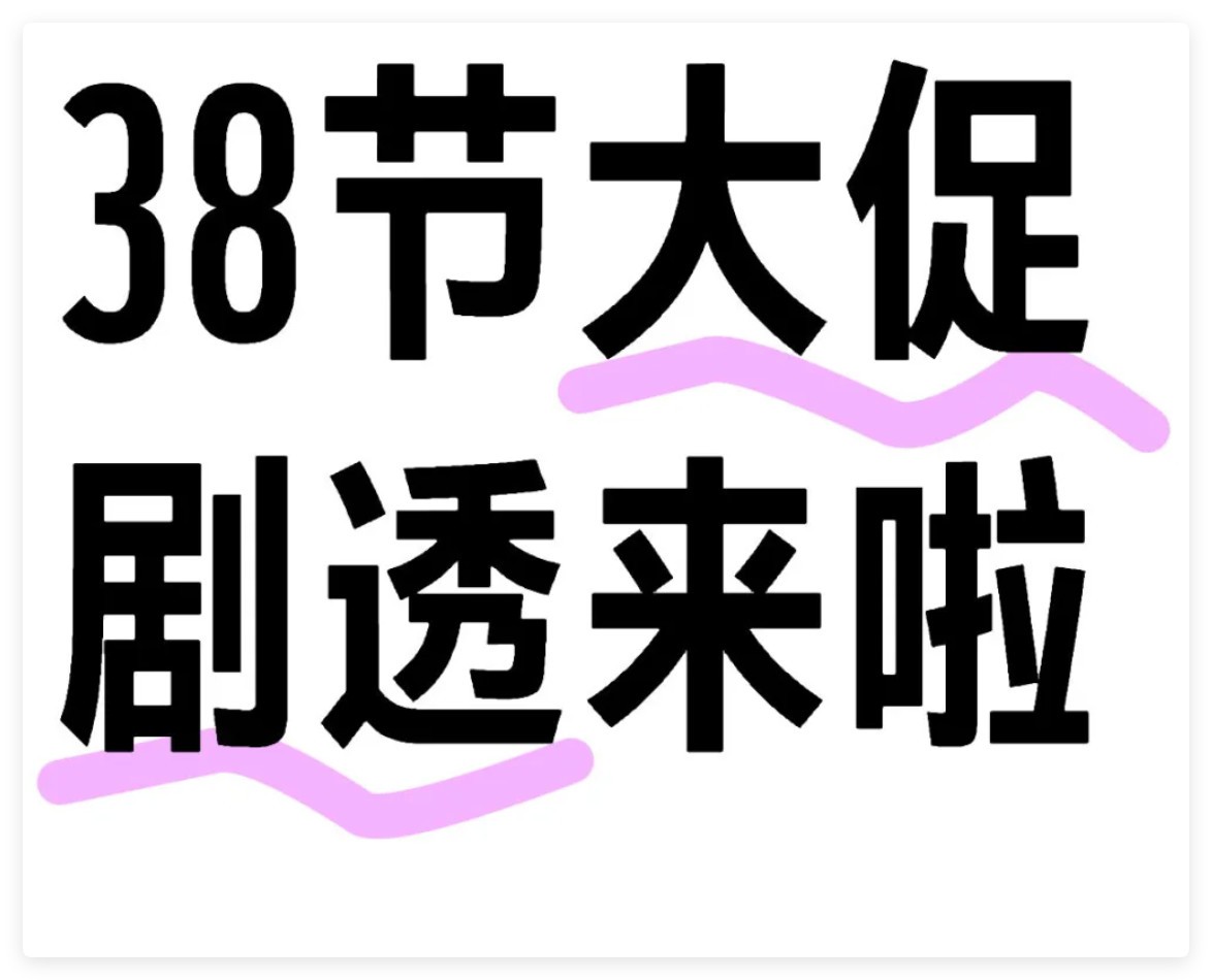 2025年淘宝、天猫、京东38节红包口令+活动时间+满减规则一览-第3张图片-芙蓉之城