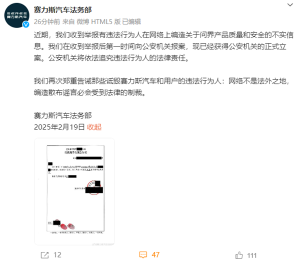 赛力斯汽车：已就问界产品质量和安全的不实信息报案-第1张图片-芙蓉之城