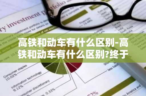 高铁和动车有什么区别-高铁和动车有什么区别?终于明白了-第1张图片-芙蓉之城