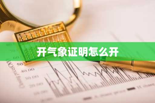 开气象证明怎么开-第1张图片-芙蓉之城