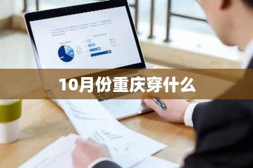 10月份重庆穿什么-第1张图片-芙蓉之城