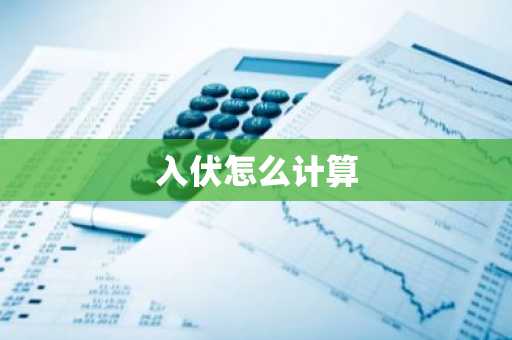 入伏怎么计算-第1张图片-芙蓉之城