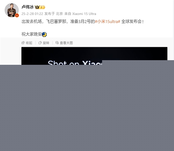 卢伟冰凌晨赶飞巴塞罗那：小米15 Ultra将在MWC全球发布-第1张图片-芙蓉之城