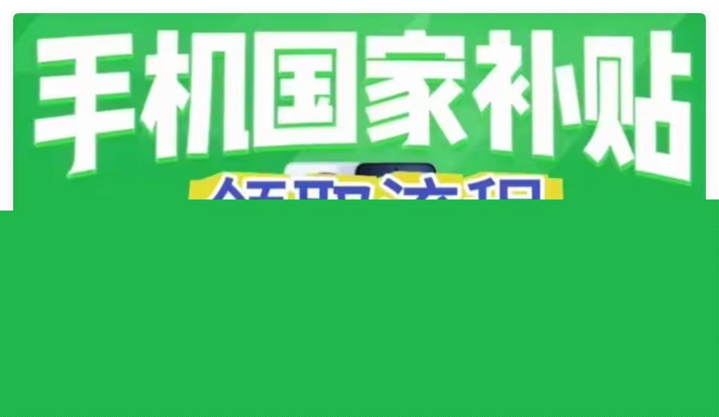 国补政策2025最新消息：手机等数码产品国补“满月” 超2671万名消费者参与-第3张图片-芙蓉之城