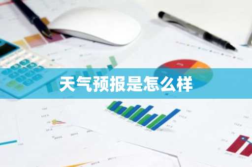 天气预报是怎么样-第1张图片-芙蓉之城
