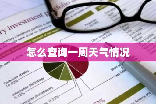 怎么查询一周天气情况-第1张图片-芙蓉之城