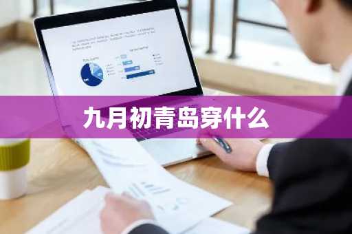 九月初青岛穿什么-第1张图片-芙蓉之城