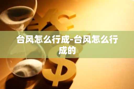 台风怎么行成-台风怎么行成的-第1张图片-芙蓉之城