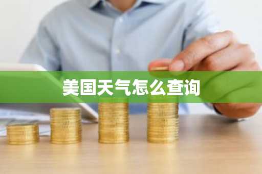美国天气怎么查询-第1张图片-芙蓉之城