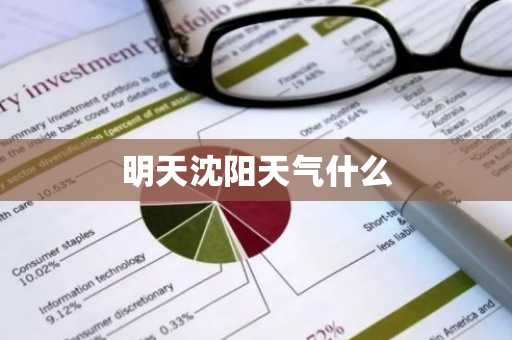 明天沈阳天气什么-第1张图片-芙蓉之城
