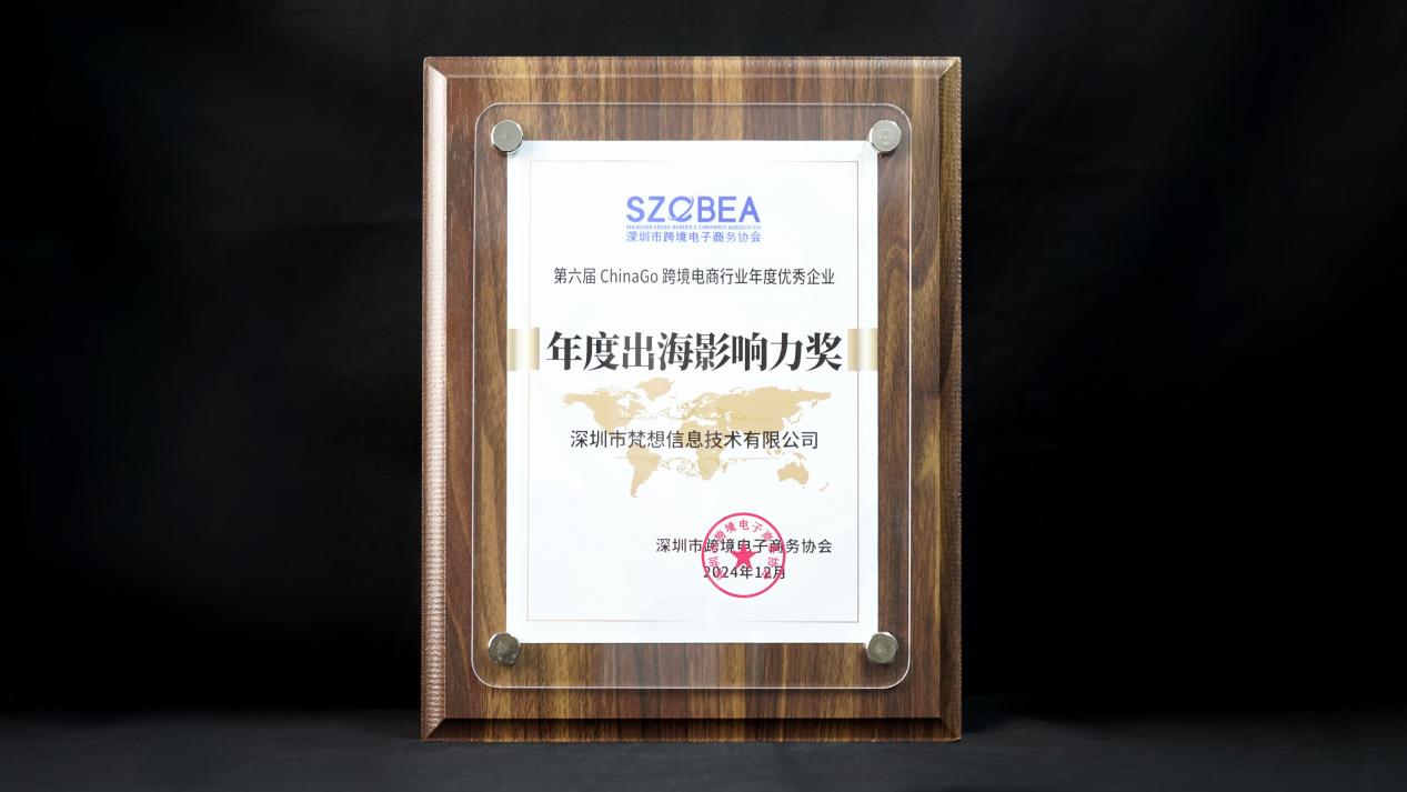 梵想存储荣获第六届ChinaGo跨境电商“年度出海影响力奖”-第2张图片-芙蓉之城