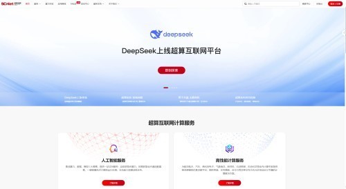 专业团队护航企业级部署开发！超算互联网上线DeepSeek系列模型-第1张图片-芙蓉之城