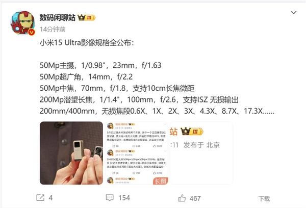 一皇一后！小米15 Ultra影像全规格公布-第1张图片-芙蓉之城