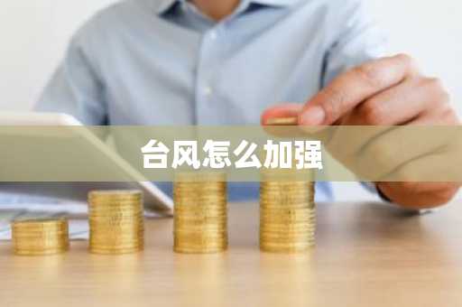 台风怎么加强-第1张图片-芙蓉之城