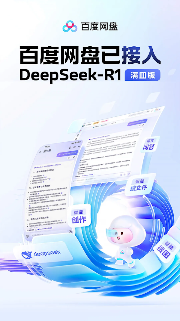 百度网盘上线DeepSeek-R1满血版：全面改版 一大波全新AI功能-第1张图片-芙蓉之城