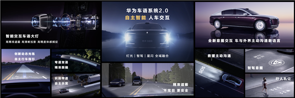 尊界S800首搭华为车语系统2.0！迄今最强大的智能交互车语大灯-第6张图片-芙蓉之城