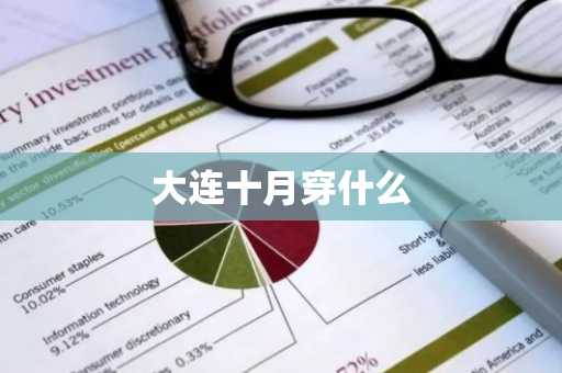 大连十月穿什么-第1张图片-芙蓉之城