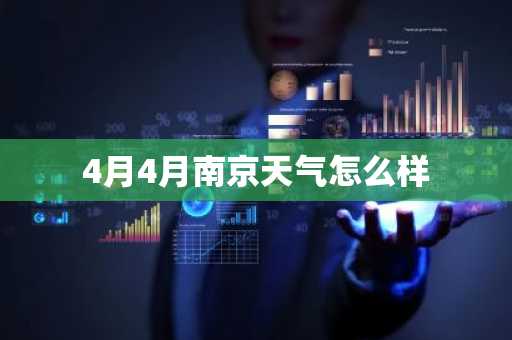 4月4月南京天气怎么样-第1张图片-芙蓉之城