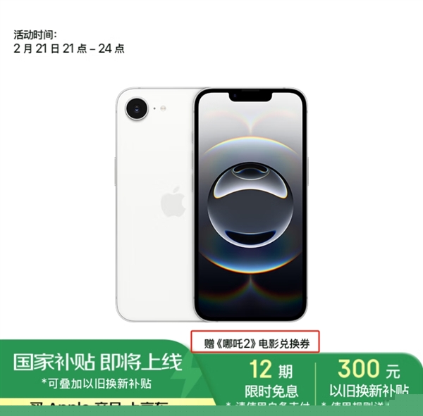 iPhone 16e首发就国补：降到3999元起 还送《哪吒2》电影兑换券-第2张图片-芙蓉之城