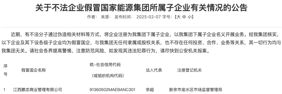 国家能源集团发现假冒子公司 警示社会提高警惕-第1张图片-芙蓉之城