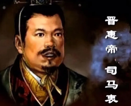晋惠帝“何不食肉糜”背后的历史审视-第1张图片-芙蓉之城